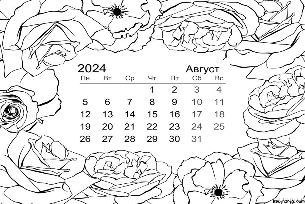 Август 2024 календарь | Новогодние раскраски распечатать