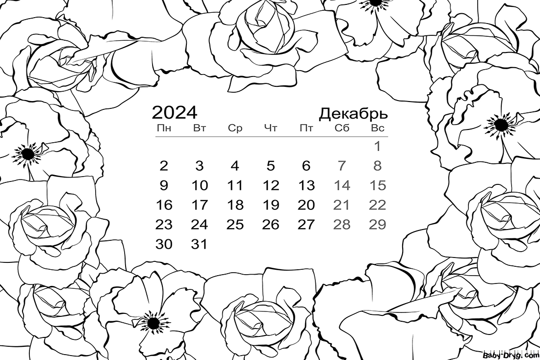 Декабрь 2024 календарь | Новогодние раскраски распечатать