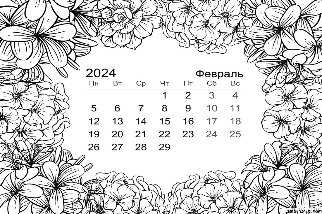 Февраль 2024 календарь | Новогодние раскраски распечатать