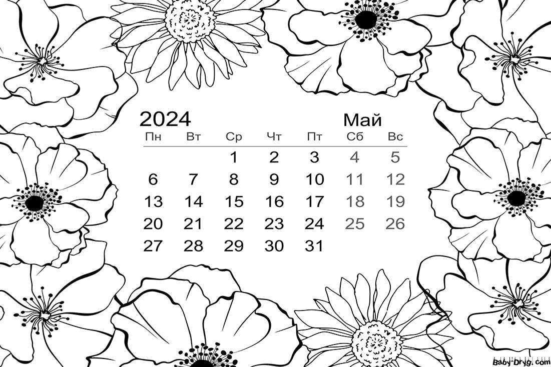 Май 2024 календарь | Новогодние раскраски распечатать