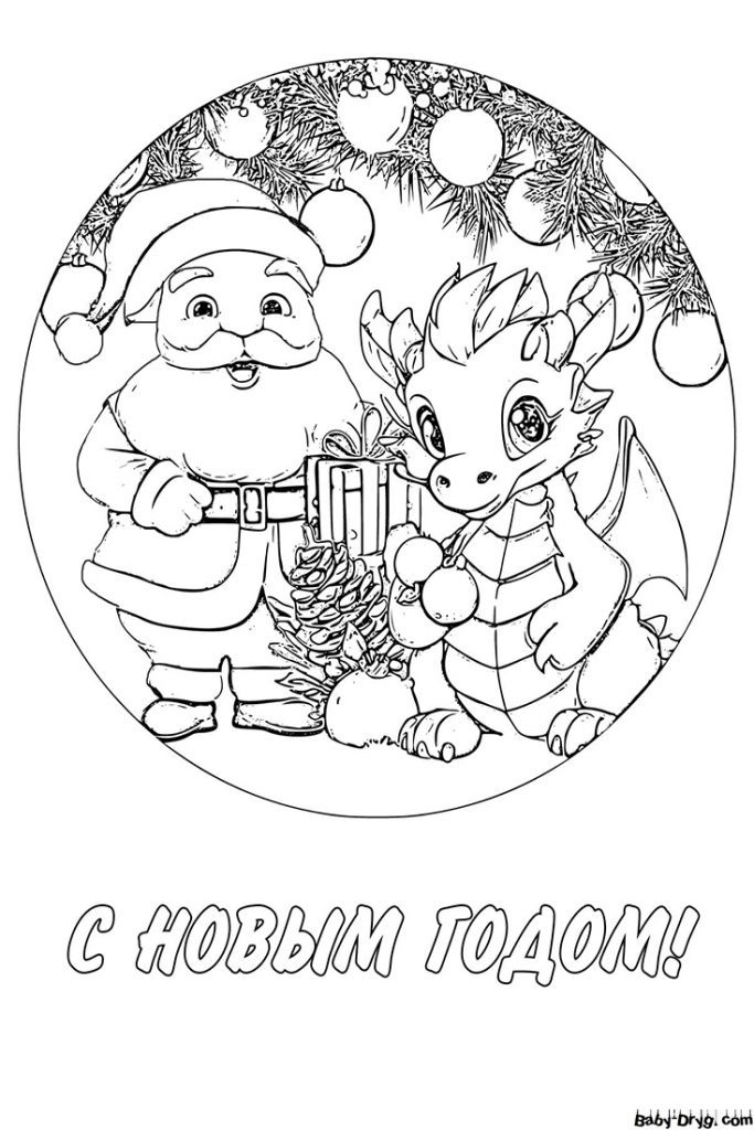 Раскраска Дед Мороз и дракон | Новогодние раскраски