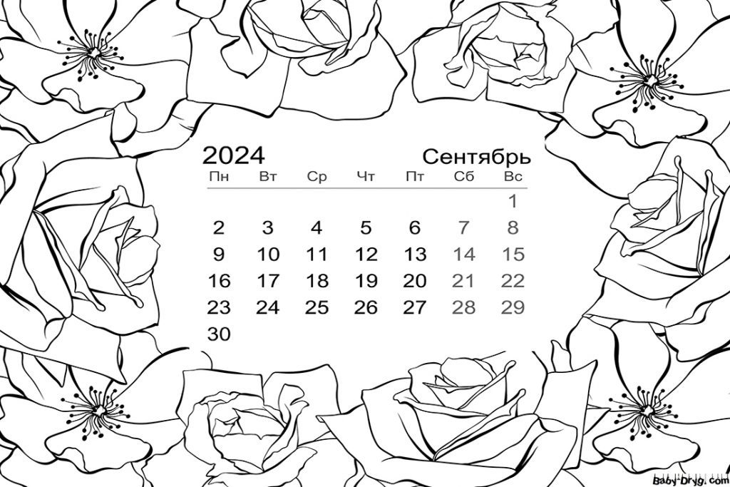 Сентябрь 2024 календарь | Новогодние раскраски распечатать