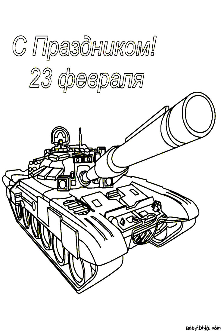 Картинка танка на 23 февраля | Раскраски 23 Февраля