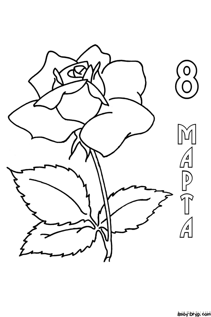 Раскраска 8 марта - цветок | Раскраски 8 Марта