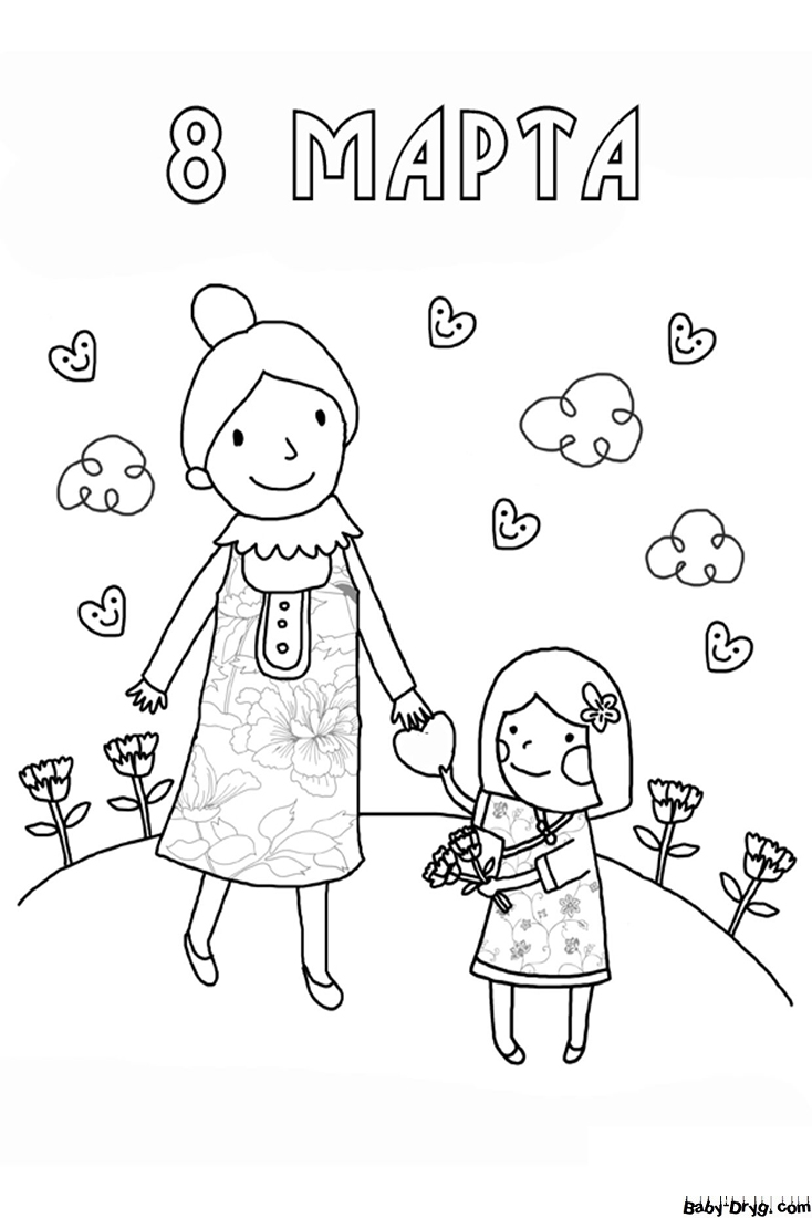 Раскраска 8 марта - мама и дочка | Раскраски 8 Марта