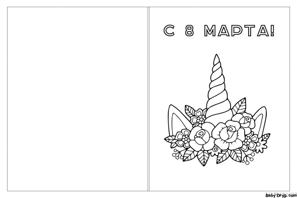 Раскраска Открытка 8 марта единорог и цветы | Раскраски 8 Марта