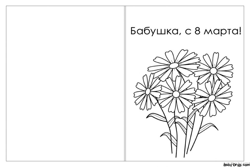 Раскраска Открытка бабушке на 8 марта | Раскраски 8 Марта