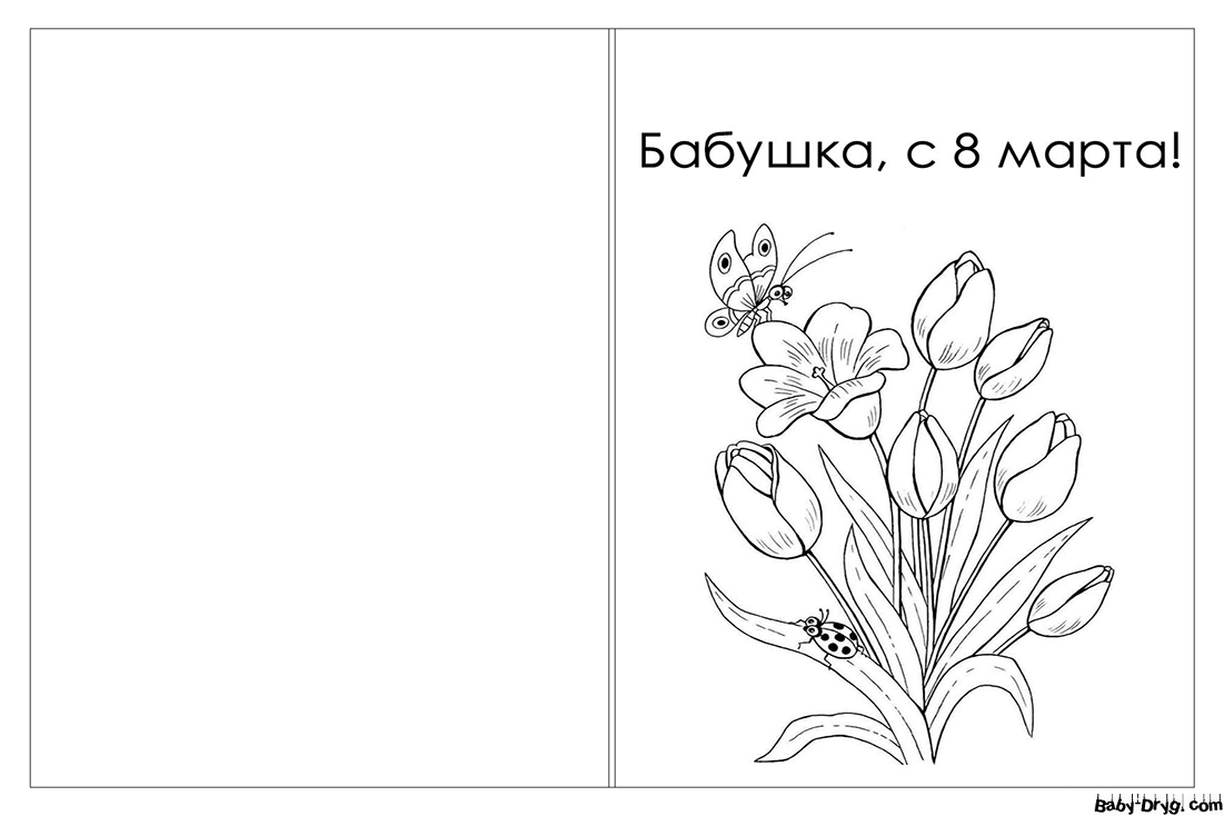 Раскраска Открытка с тюльпанами для бабушки | Раскраски 8 Марта