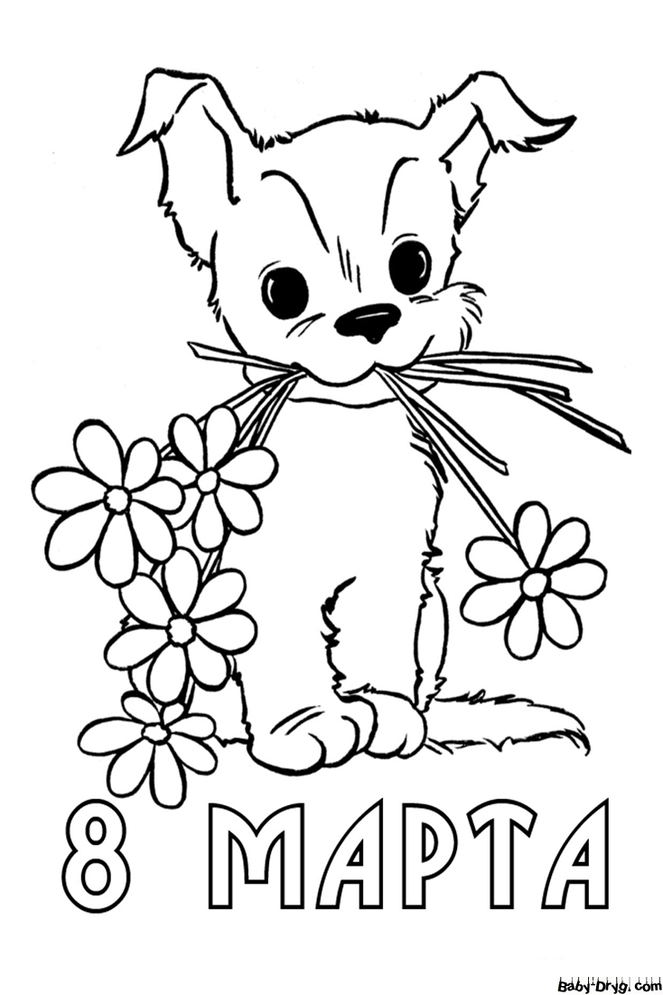 Раскраска Собачка с цветами на 8 марта | Раскраски 8 Марта