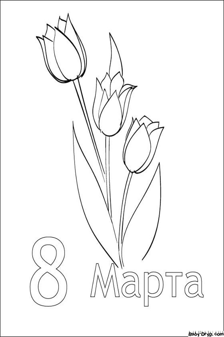 Раскраска тюльпанов на 8 марта | Раскраски 8 Марта
