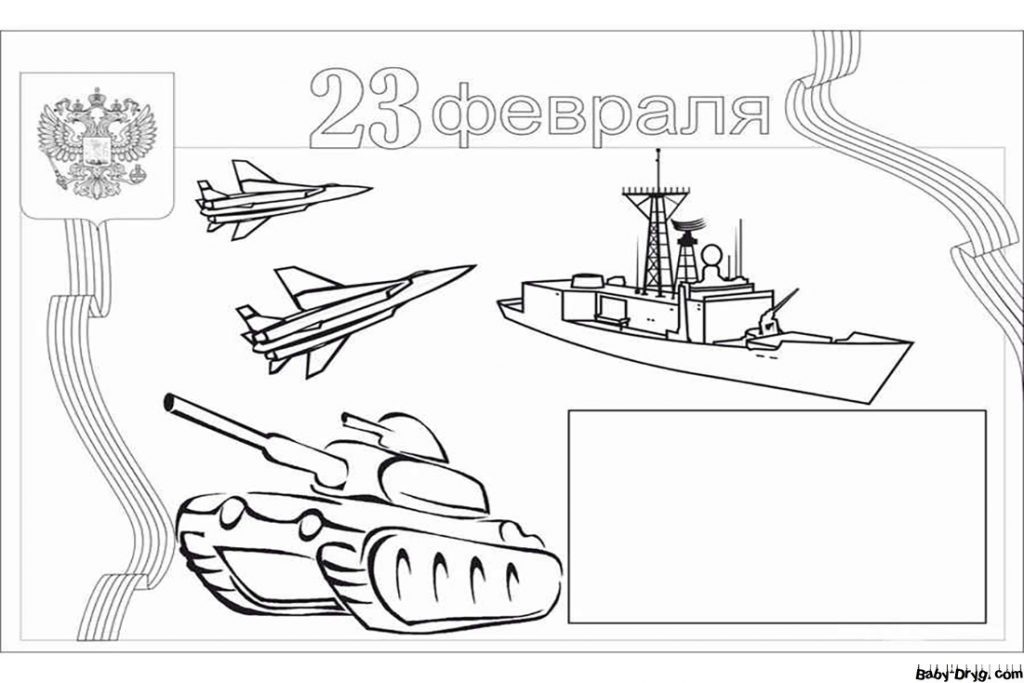 Рисунок на 23 февраля | Раскраски 23 Февраля