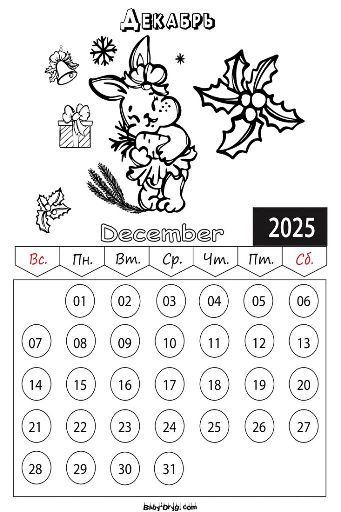 Календарь 2025 Декабрь картинка | Раскраски Календарь 2025 год