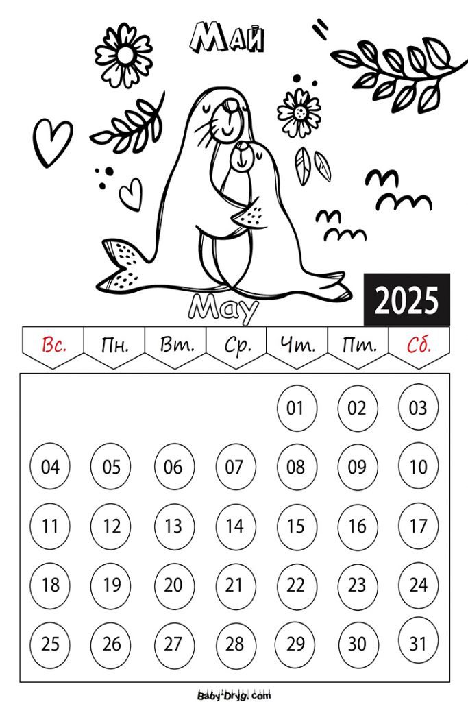 Календарь 2025 Май картинка | Раскраски Календарь 2025 год