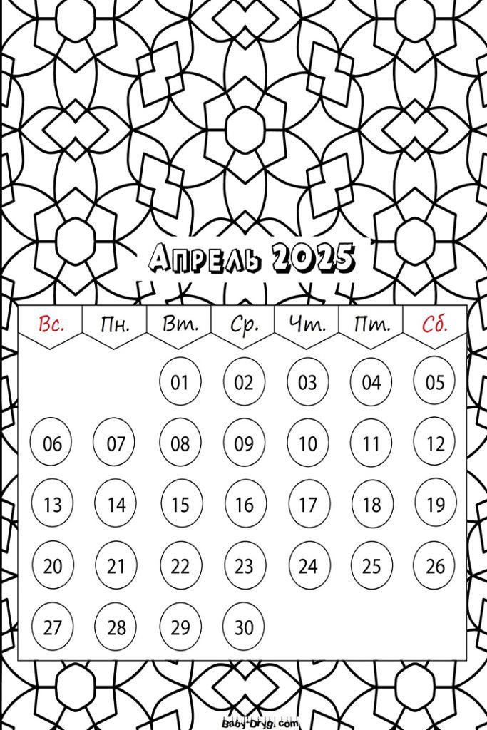 Календарь на Апрель 2025 года | Раскраски Календарь 2025 год