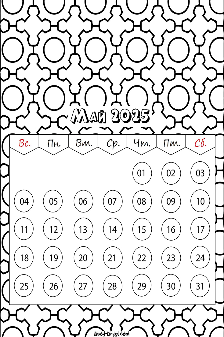 Календарь на Май 2025 года | Раскраски Календарь 2025 год