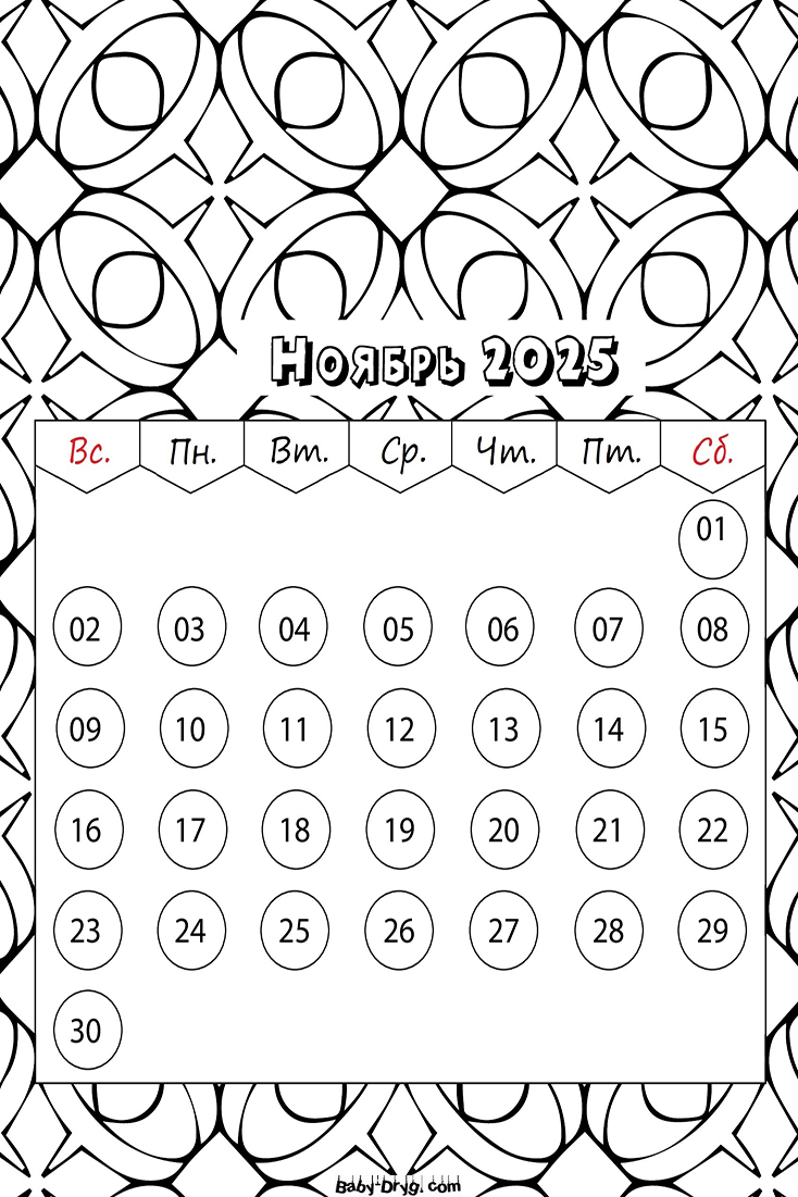 Календарь на Ноябрь 2025 года | Раскраски Календарь 2025 год
