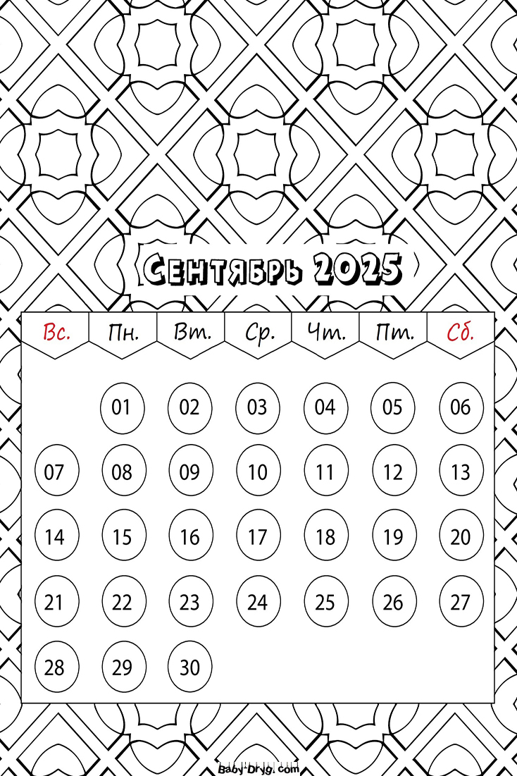 Календарь на Сентябрь 2025 года | Раскраски Календарь 2025 год