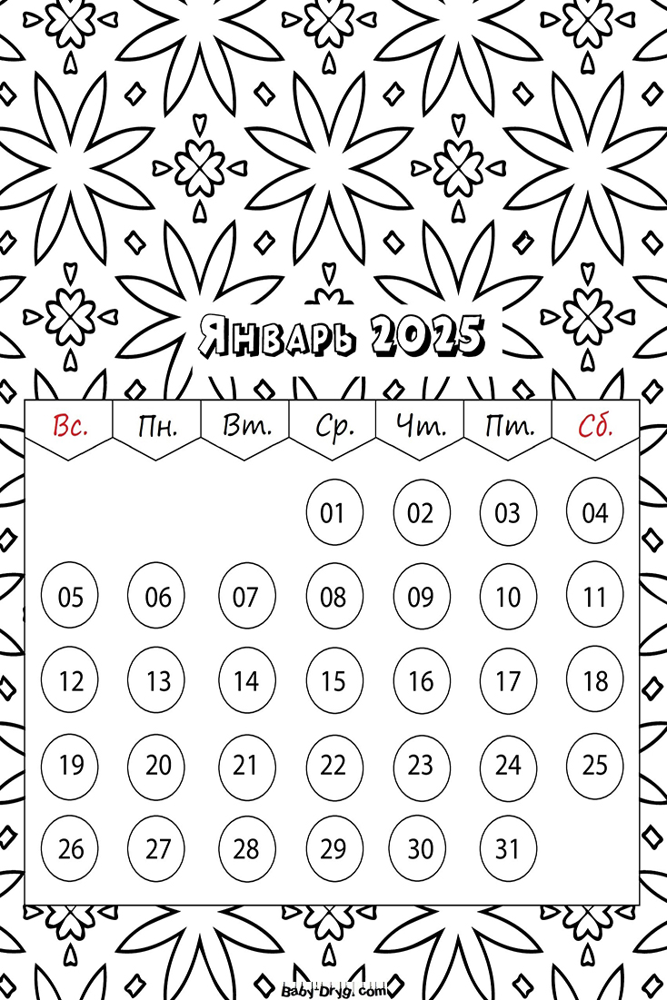 Календарь на Январь 2025 года | Раскраски Календарь 2025 год