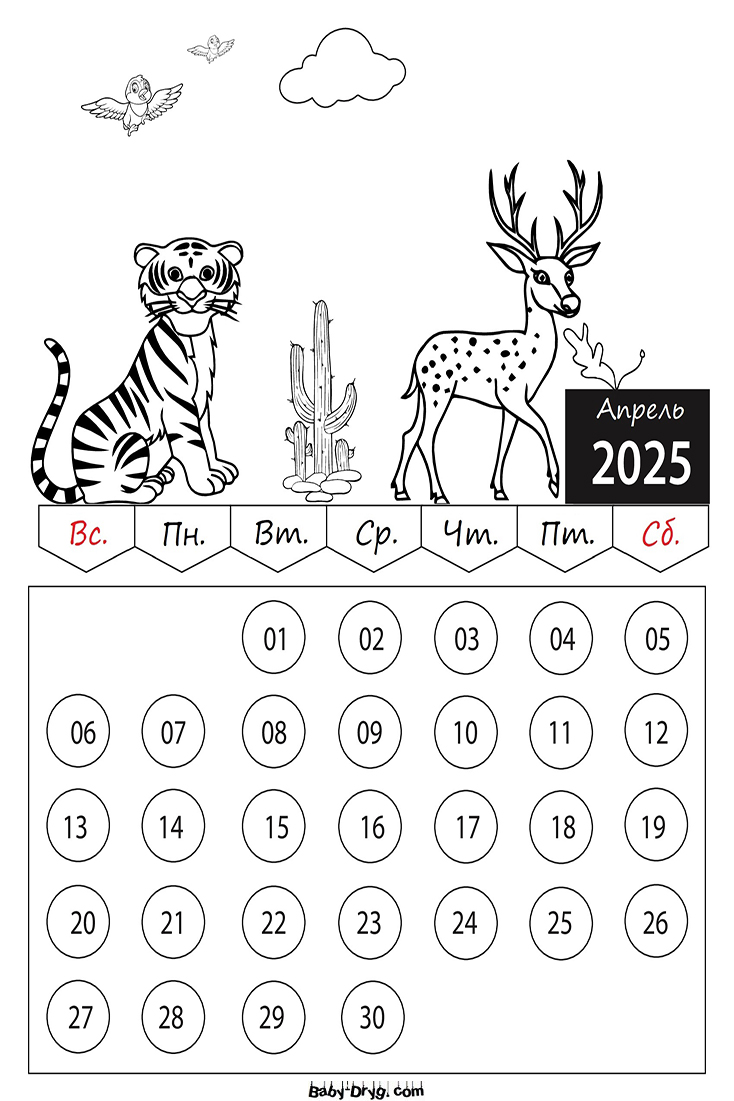 Календарь-Раскраска Апрель 2025 год для детей | Раскраски Календарь 2025 год
