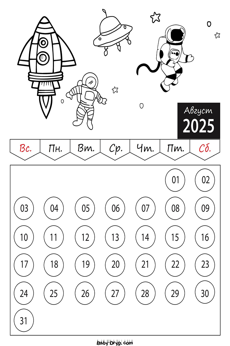 Календарь-Раскраска Август 2025 год для детей | Раскраски Календарь 2025 год