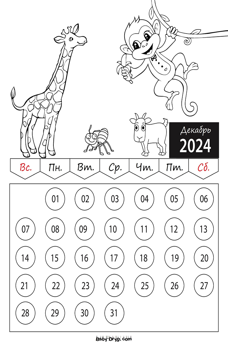 Календарь-Раскраска Декабрь 2025 год для детей | Раскраски Календарь 2025 год