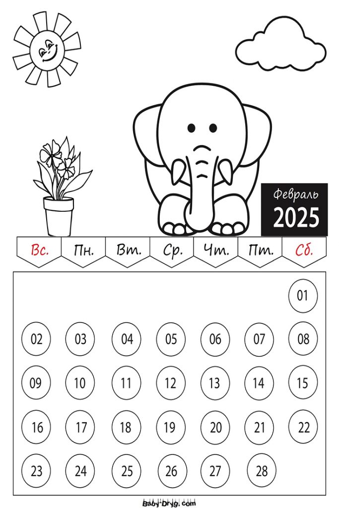 Календарь-Раскраска Февраль 2025 год для детей | Раскраски Календарь 2025 год