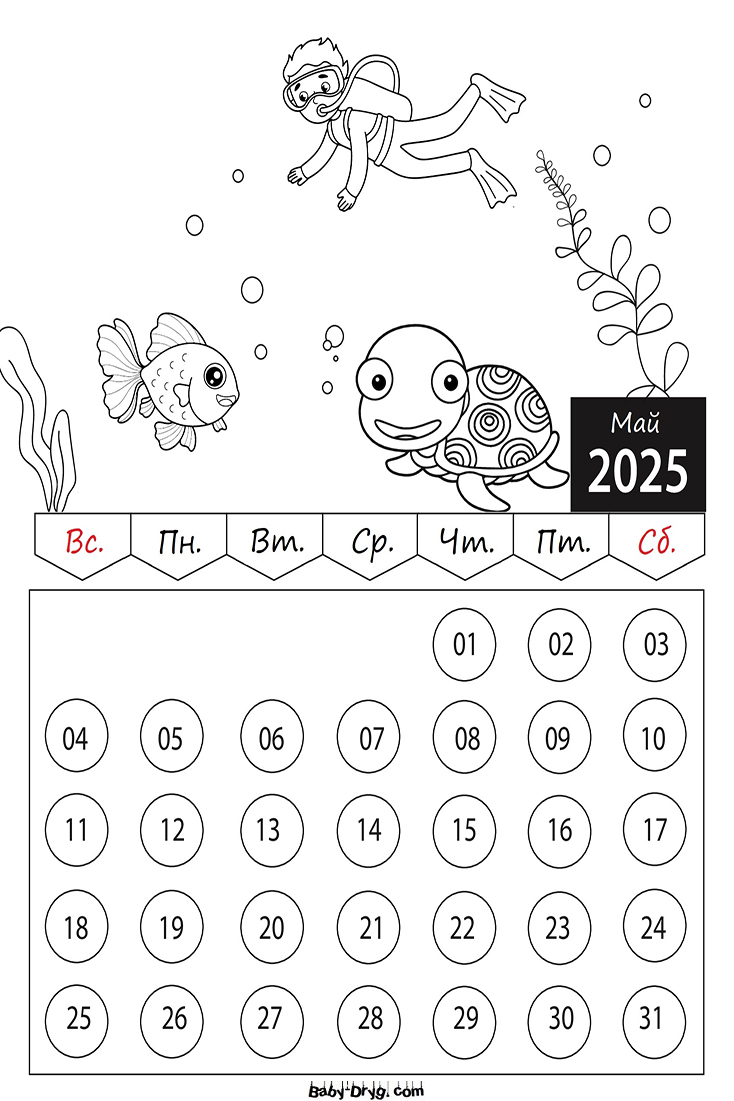 Календарь-Раскраска Май 2025 год для детей | Раскраски Календарь 2025 год