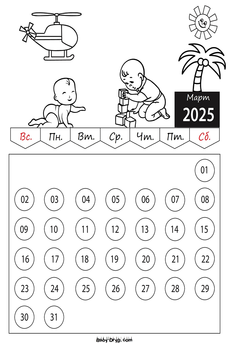 Календарь-Раскраска Март 2025 год для детей | Раскраски Календарь 2025 год