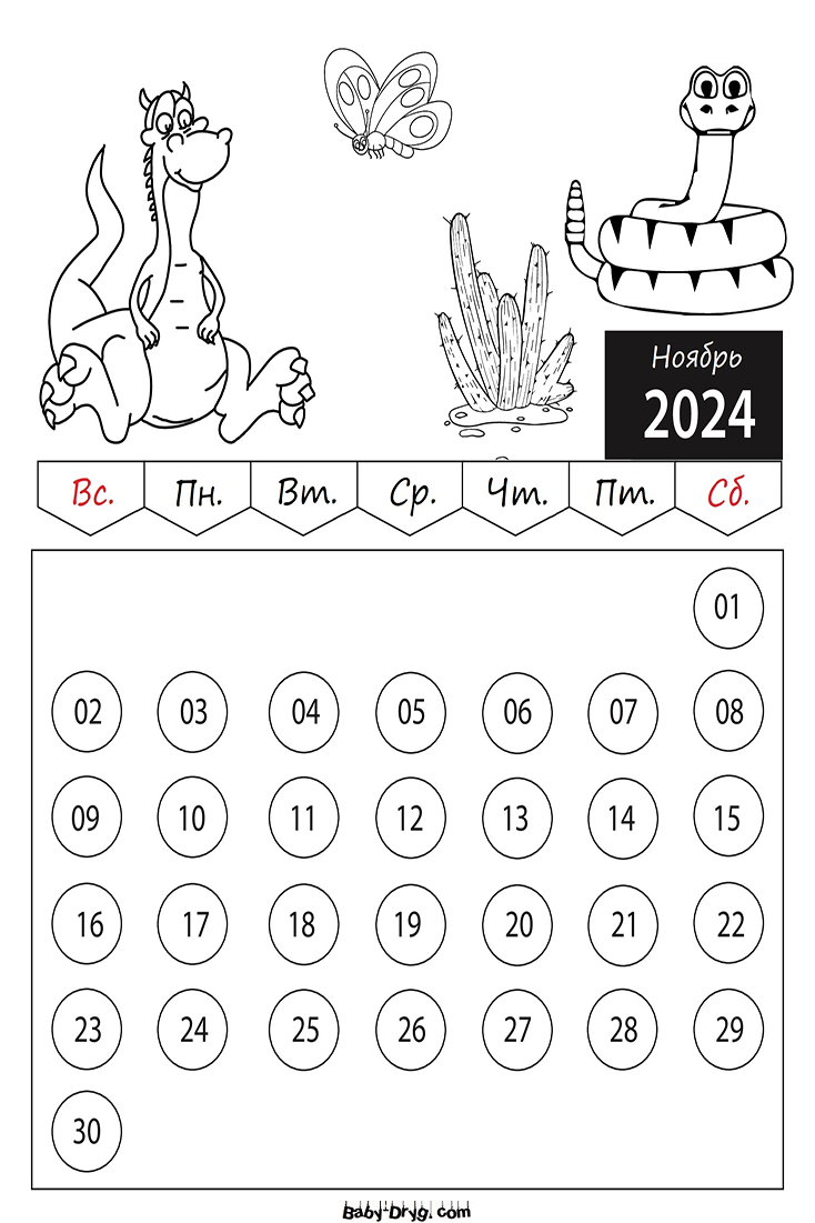 Календарь-Раскраска Ноябрь 2025 год для детей | Раскраски Календарь 2025 год