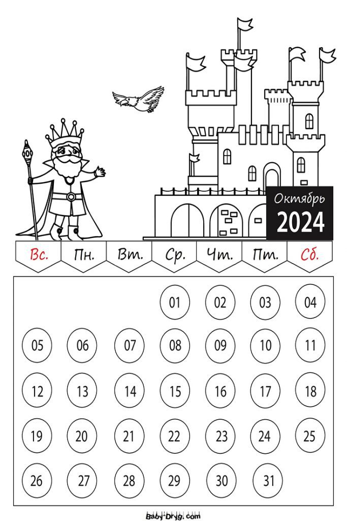Календарь-Раскраска Октябрь 2025 год для детей | Раскраски Календарь 2025 год