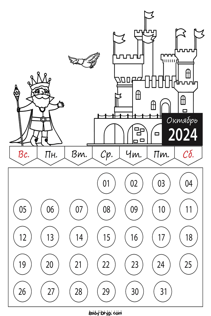 Календарь-Раскраска Октябрь 2025 год для детей | Раскраски Календарь 2025 год