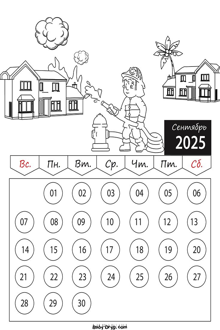 Календарь-Раскраска Сентябрь 2025 год для детей | Раскраски Календарь 2025 год