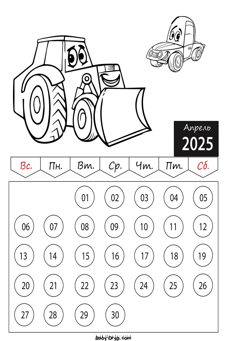 Раскраска 2025 год Апрель Машины | Раскраски Календарь 2025 год