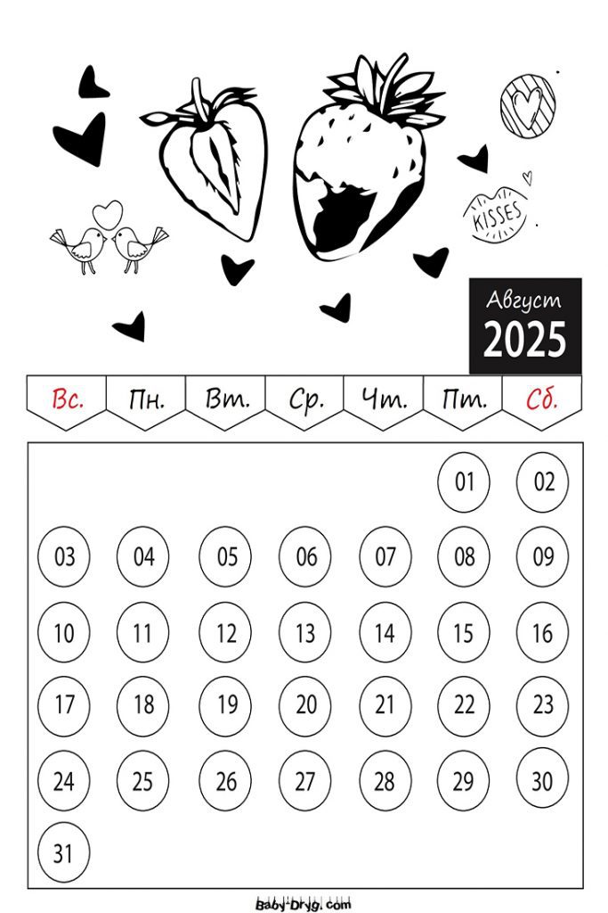 Раскраска 2025 год Август День Святого Валентина | Раскраски Календарь 2025 год