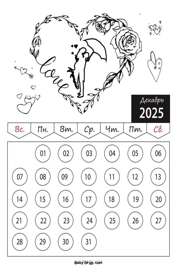 Раскраска 2025 год Декабрь День Святого Валентина | Раскраски Календарь 2025 год