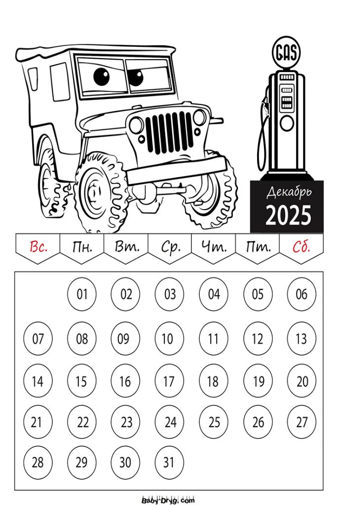 Раскраска 2025 год Декабрь Машины | Раскраски Календарь 2025 год