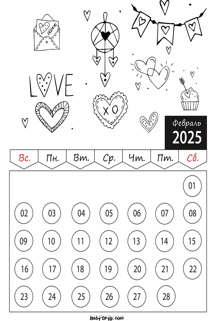 Раскраска 2025 год Февраль День Святого Валентина | Раскраски Календарь 2025 год