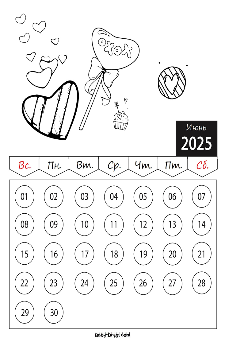 Раскраска 2025 год Июнь День Святого Валентина | Раскраски Календарь 2025 год