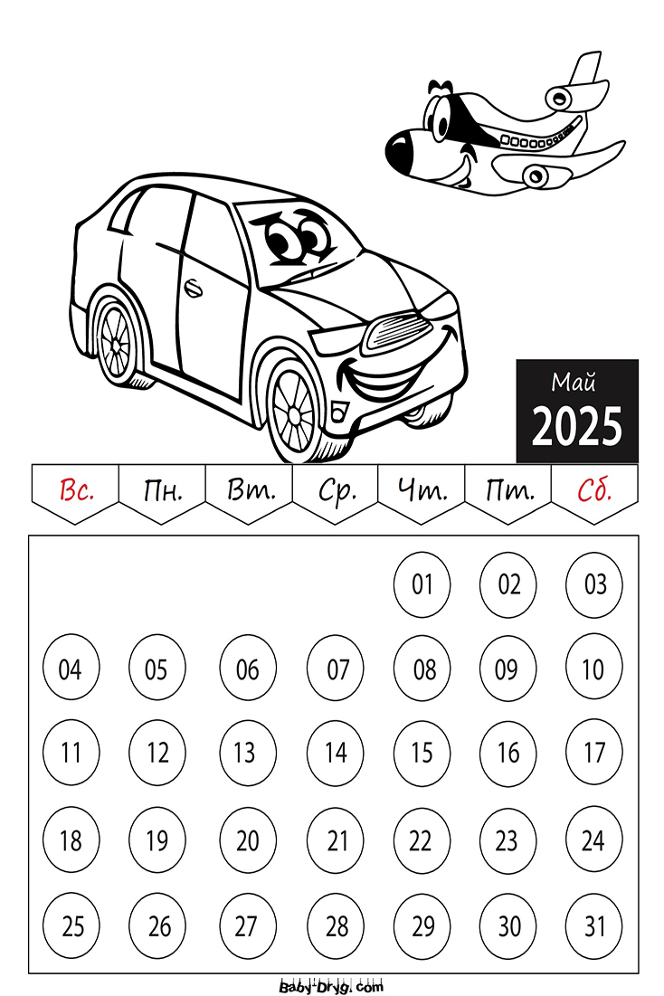 Раскраска 2025 год Май Машины | Раскраски Календарь 2025 год