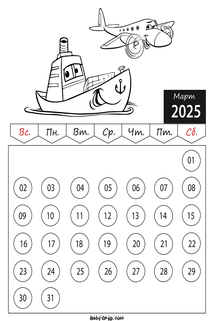 Раскраска 2025 год Март Машины | Раскраски Календарь 2025 год