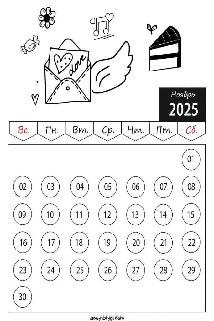 Раскраска 2025 год Ноябрь День Святого Валентина | Раскраски Календарь 2025 год