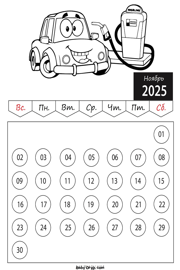 Раскраска 2025 год Ноябрь Машины | Раскраски Календарь 2025 год