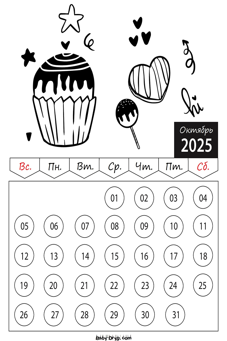 Раскраска 2025 год Октябрь День Святого Валентина | Раскраски Календарь 2025 год