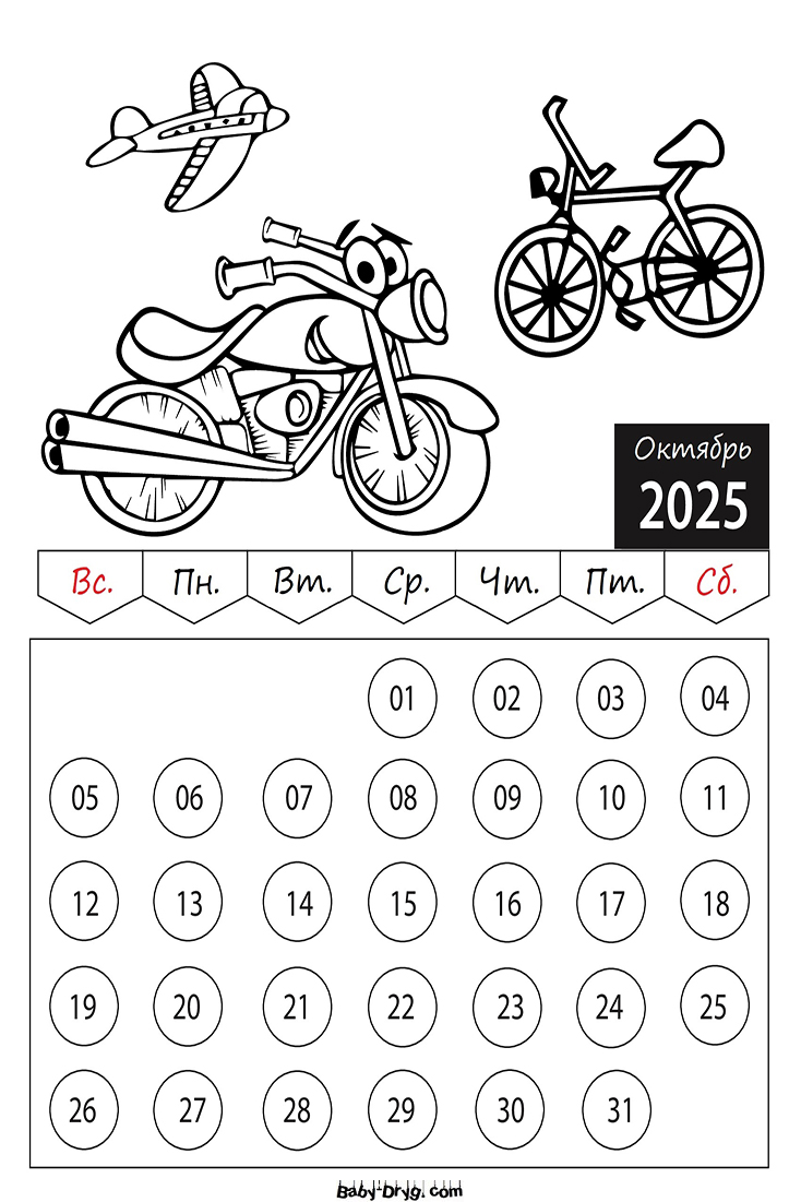 Раскраска 2025 год Октябрь Машины | Раскраски Календарь 2025 год