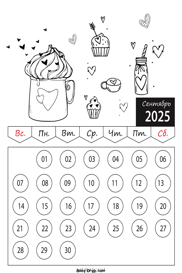 Раскраска 2025 год Сентябрь День Святого Валентина | Раскраски Календарь 2025 год