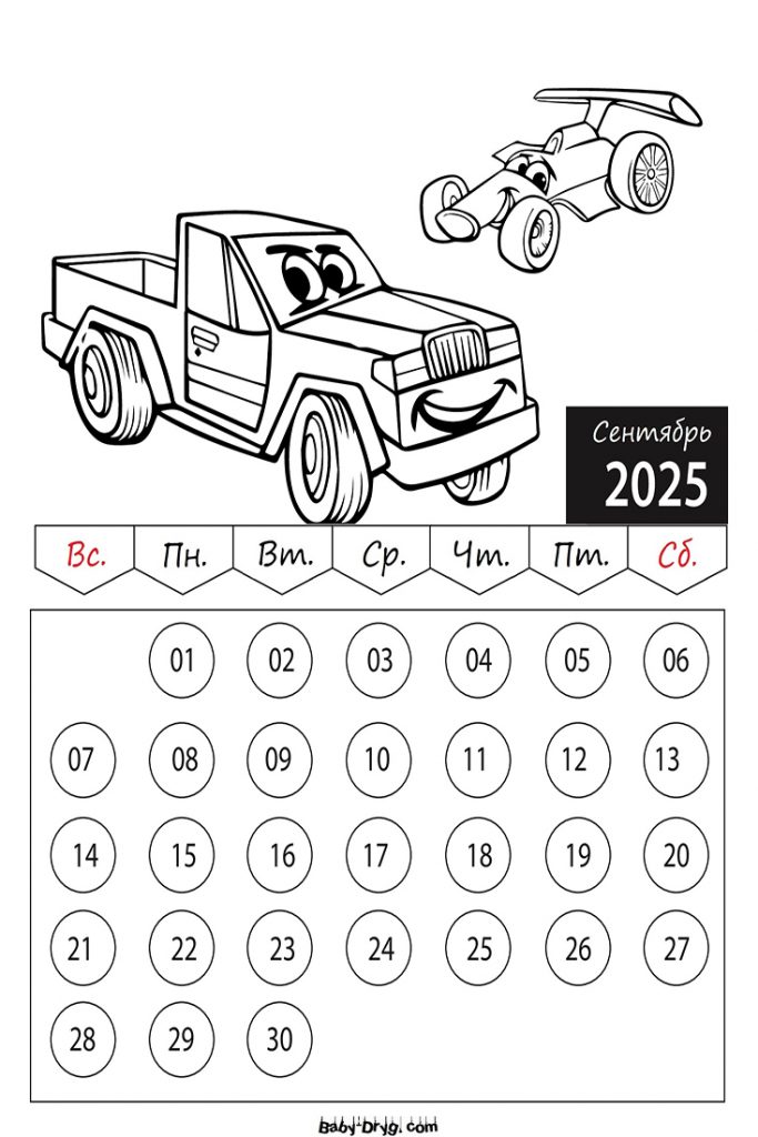 Раскраска 2025 год Сентябрь Машины | Раскраски Календарь 2025 год