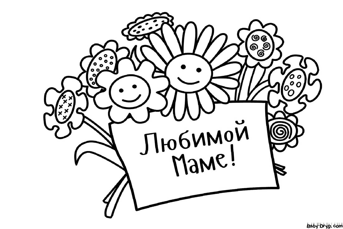 Раскраска Цветочки любимой маме | Раскраски День Матери