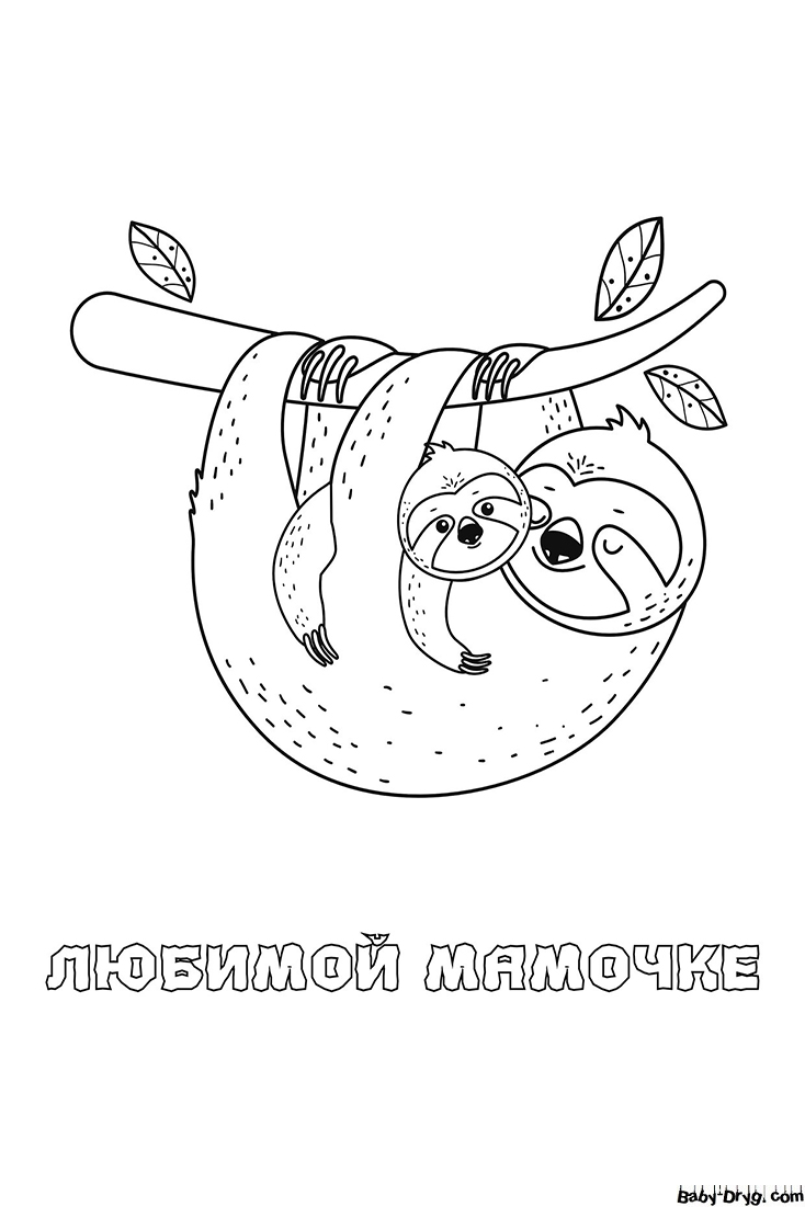 Раскраска Ленивцы любимой мамочке | Раскраски День Матери