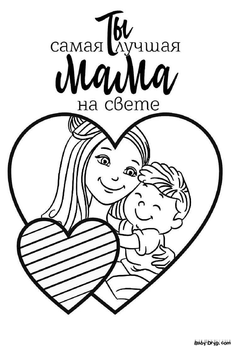 Раскраска Лучшая мама моя | Раскраски День Матери