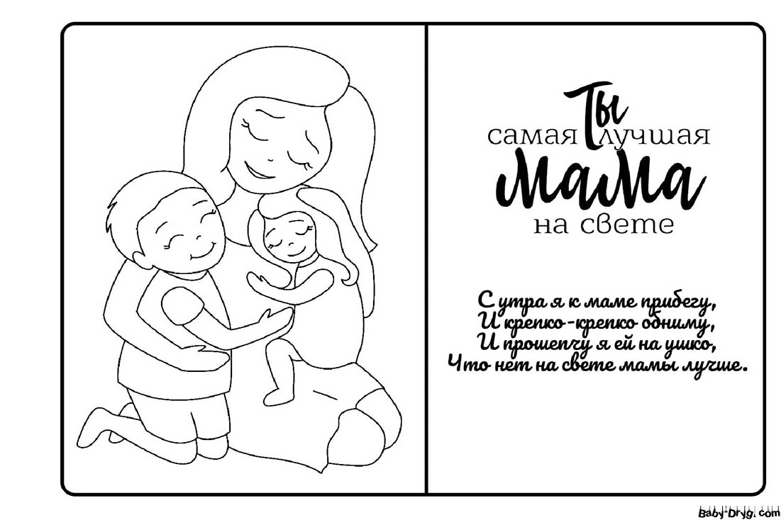 Раскраска Лучше маме на свете | Раскраски День Матери